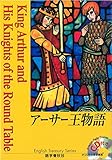 285円「アーサー王物語 ラジオドラマCD付き (イングリッシュトレジャリー・シリーズ)」