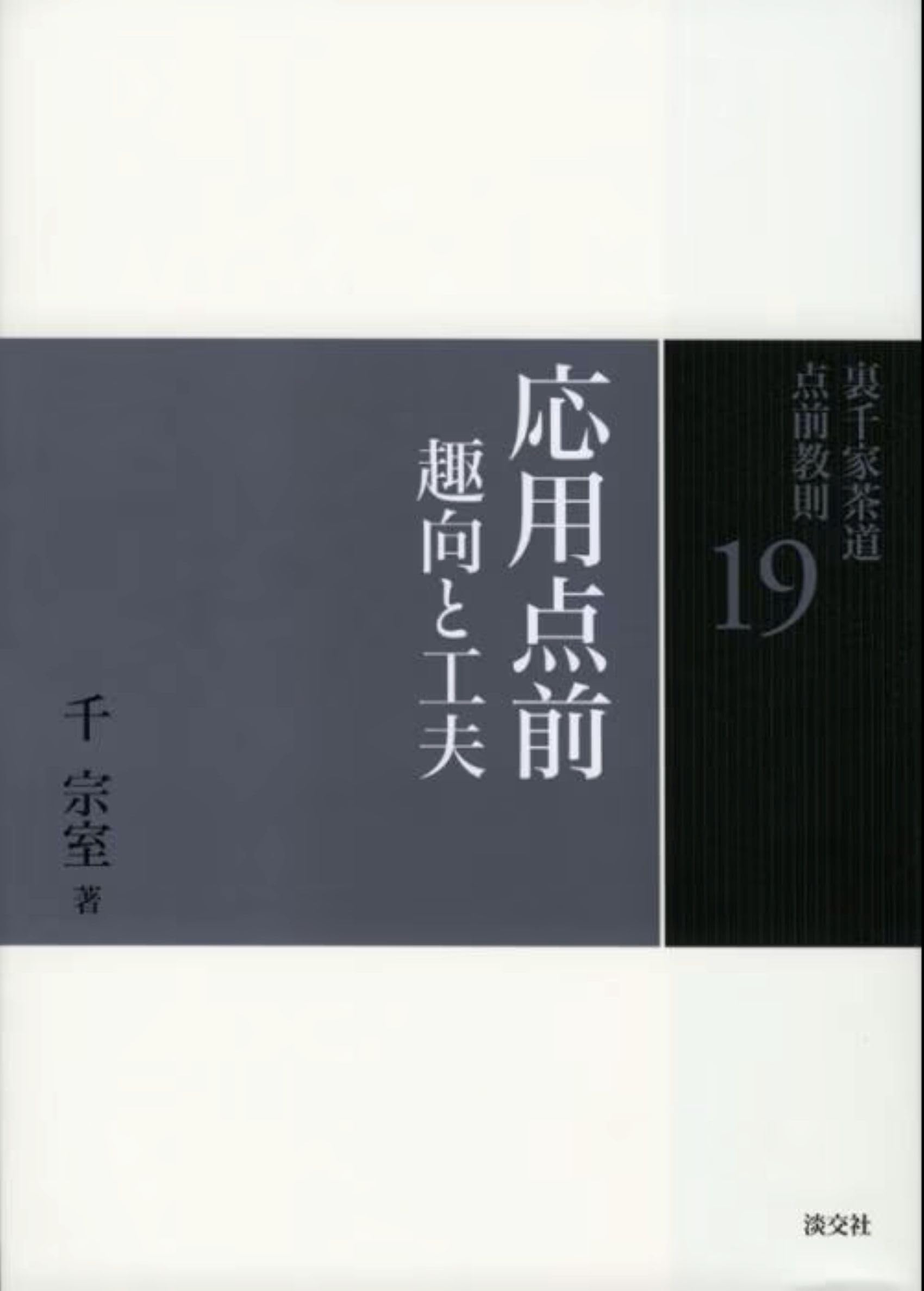 19 応用点前 趣向と工夫 (裏千家茶道 点前教則) | 千 宗室 |本 | 通販