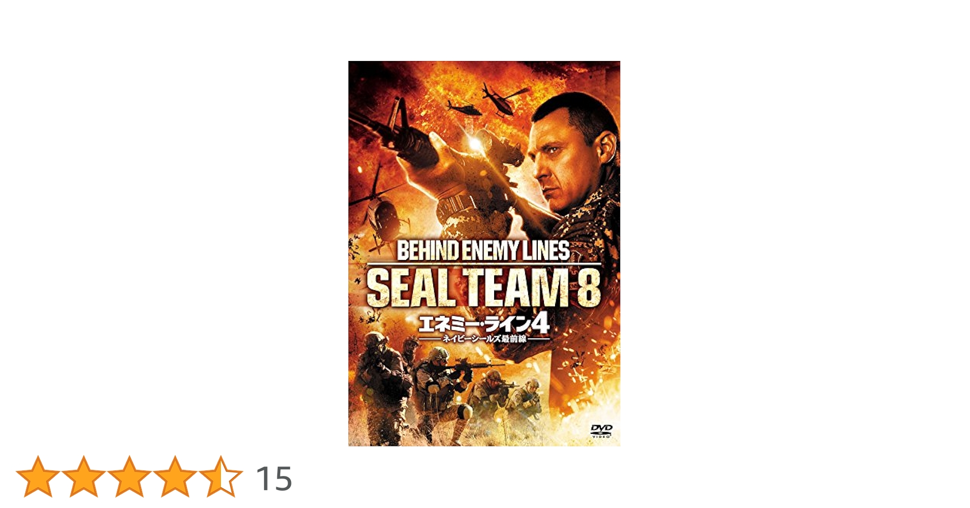 (未使用･未開封品)　エネミー・ライン4 ネイビーシールズ最前線 [DVD] f4u0baa エネミー・ライン4 ネイビーシールズ最前線 （日本語吹替版