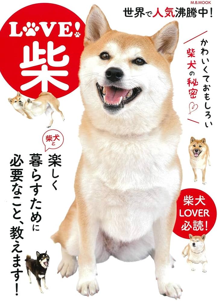 LOVE! 柴 (M.B.MOOK) | 河合オフィス |本 | 通販 | Amazon