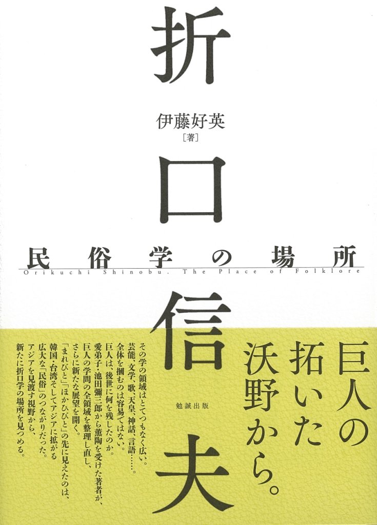 Amazon.co.jp: 折口信夫 民俗学の場所 : 伊藤好英: 本