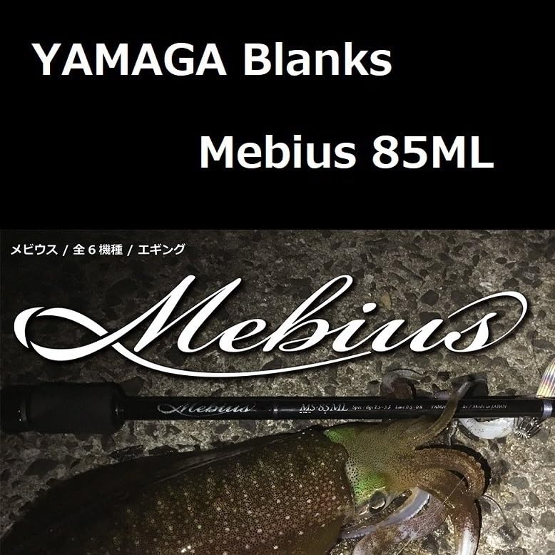 Amazon.co.jp: ヤマガブランクス メビウス 85ML エギング : スポーツ 