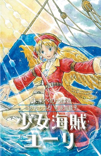 少女海賊ユーリ 未来へのつばさ