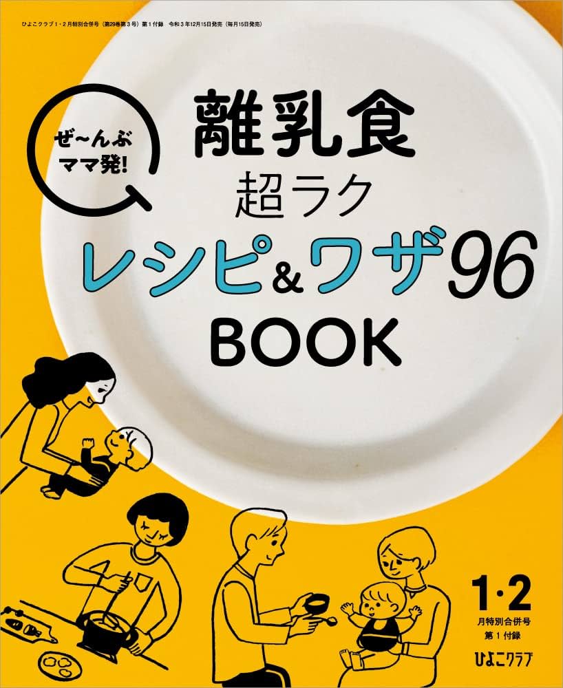 ひよこクラブ 2022年1・2月合併号 |本 | 通販 | Amazon