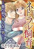 ネトラレ飼育～彼の前で知らない男に… (秋水社/MAHK)