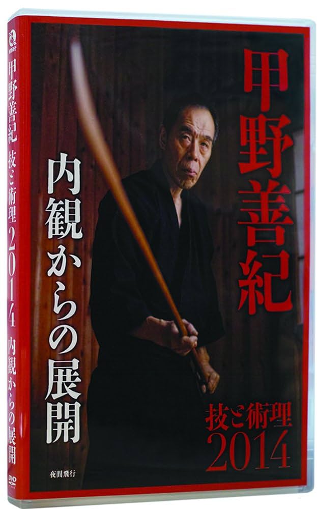Amazon.co.jp: 甲野善紀技と術理2014 -内観からの展開 [DVD