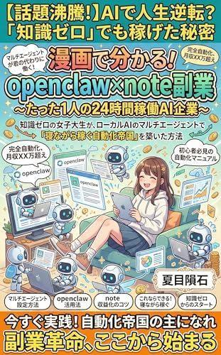 漫画で分かる!openclaw×note副業 〜たった1人の24時間稼働AI企業〜: 知識ゼロの女子大生が、ローカルAIのマルチエージェントで「寝ながら稼ぐ自動化帝国」を築いた方法 (夏目隕石ラボ)