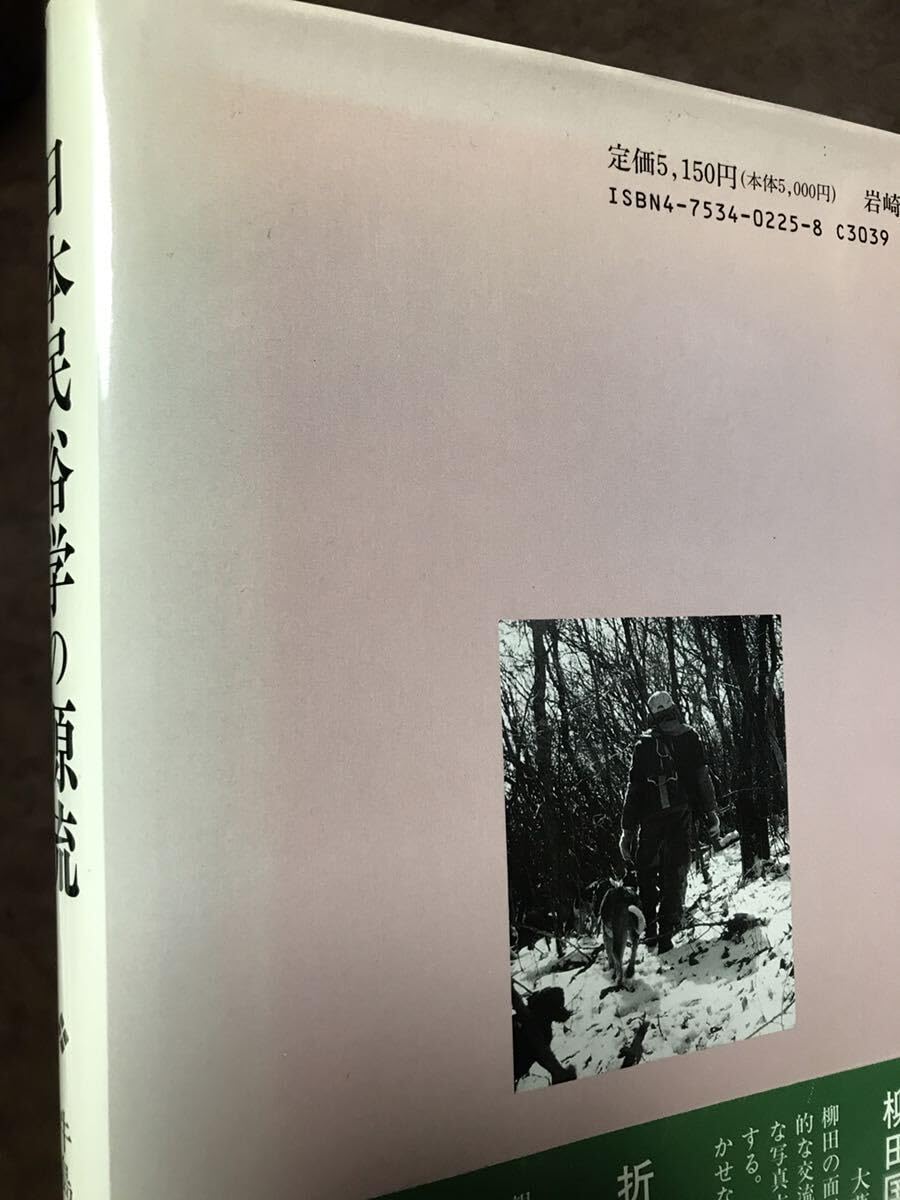 Amazon.co.jp: 日本民俗学の源流 柳田国男と椎葉村 牛島盛光 帯 旅行 