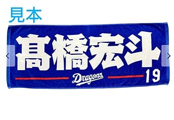 中日ドラゴンズ　田中幹也　タオル Amazon｜中日ドラゴンズ 田中幹也 2 応援 フェイスタオル グッズ