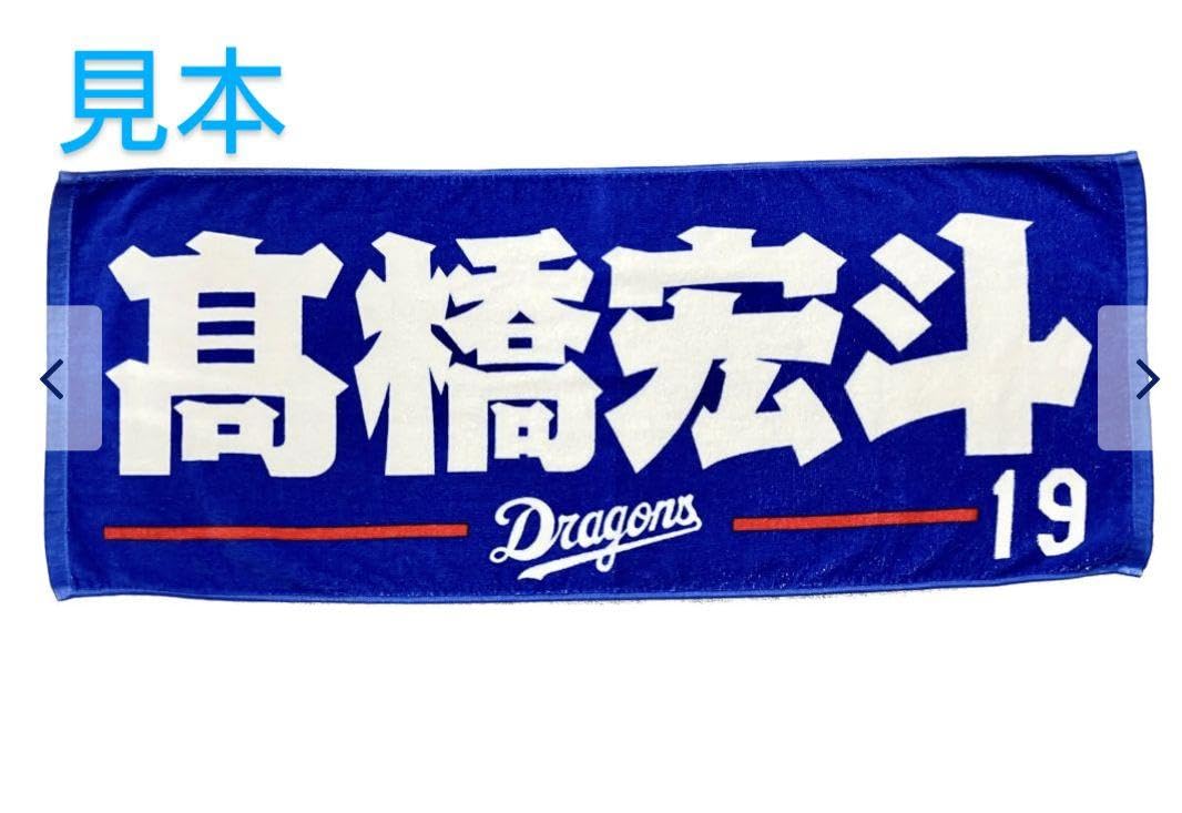 中日ドラゴンズ　田中幹也　タオル Amazon｜中日ドラゴンズ 田中幹也 2 応援 フェイスタオル グッズ