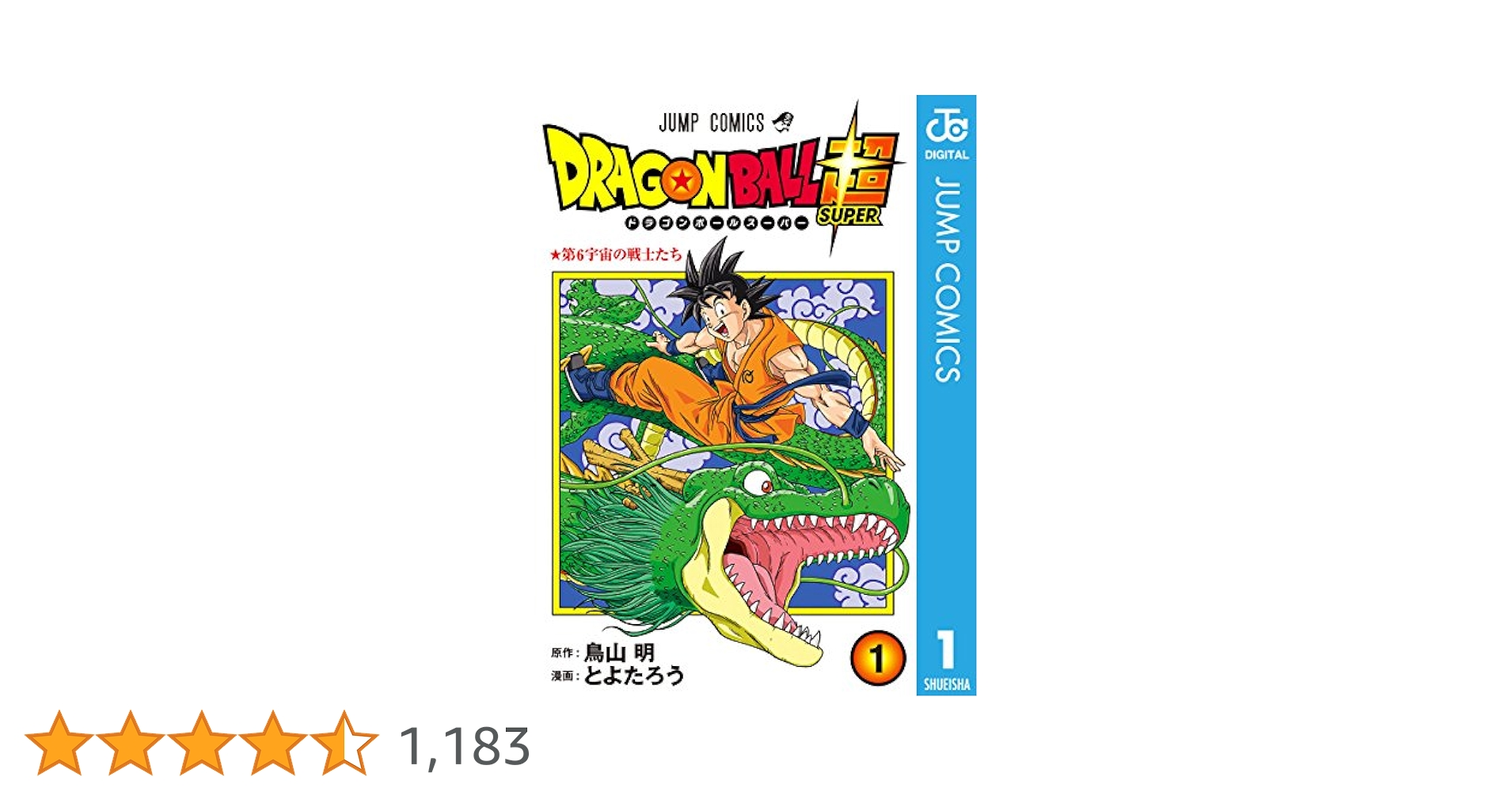 BGS 9.6 ドラゴンボール超 1巻 初版 漫画 DRAGON BALL SUPER 1 (MANGA VO JAPONAIS): AKIRA, TORIYAMA