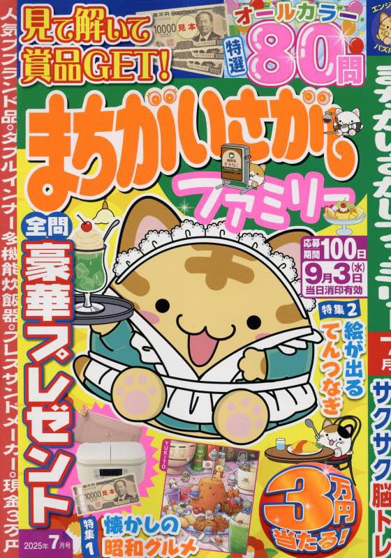 まちゃみ様確認ページ Amazon.co.jp: まちがいさがしファミリー 2025年 07 月号 [雑誌