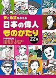 夢と希望を与える 日本の偉人ものがたり22話