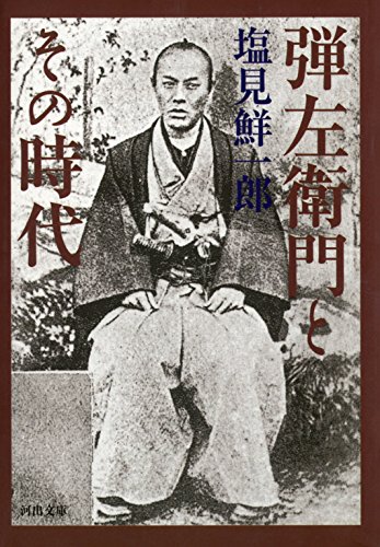 弾左衛門とその時代 河出文庫 塩見鮮一郎 歴史学 Kindleストア Amazon