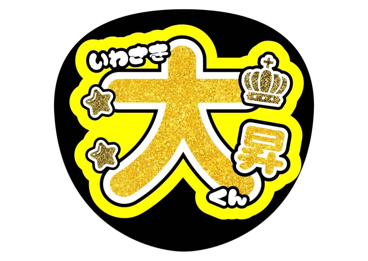Amazon.co.jp: ファンサ うちわ文字 美少年 岩崎大昇 : ホーム