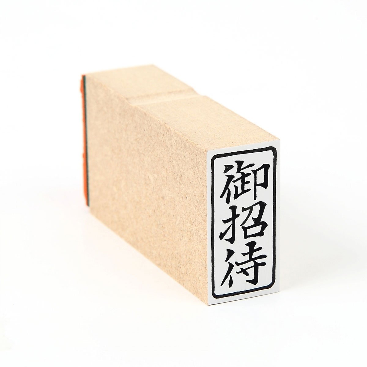 Amazon.co.jp: ゴム印 御招待（タテ）枠付 は印44 : 文房具
