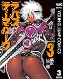 ラパス・テーマパーク 3 (ヤングジャンプコミックスDIGITAL)