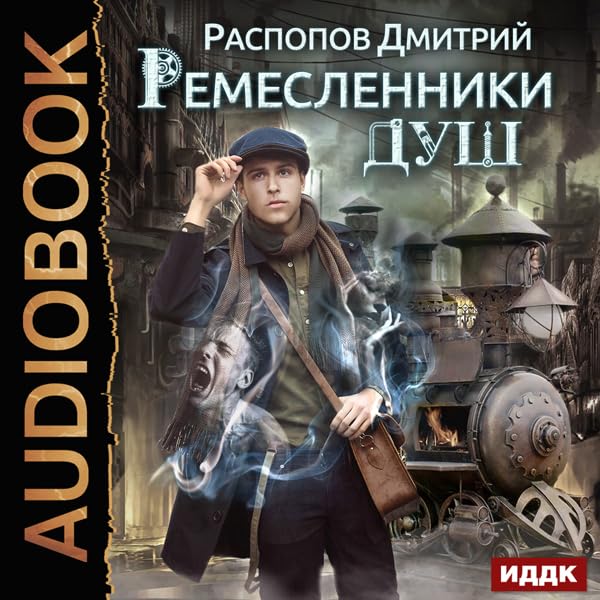 Cover art for Artisans of Souls [Russian Edition]