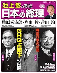 Amazon.co.jp: 池上彰と学ぶ日本の総理 第30号 幣原喜重郎／片山哲