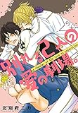 別れる2人の愛の劇場。 僕の愛の劇場。 (ビーボーイデジタルコミックス)