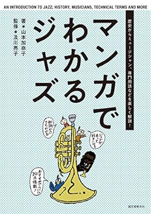 Jazz It Up! マンガまるごとジャズ100年史 | 南 武成, 加藤祐子