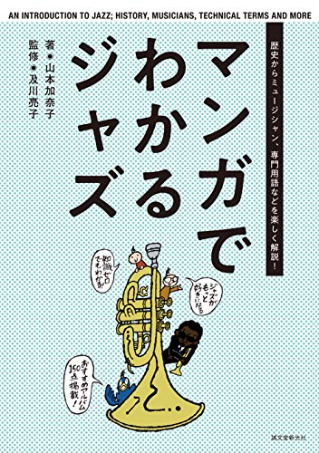 オライリー 無料電子書籍 マンガでわかるジャズ: 歴史からミュージシャン、専門用語などを楽しく バイ
