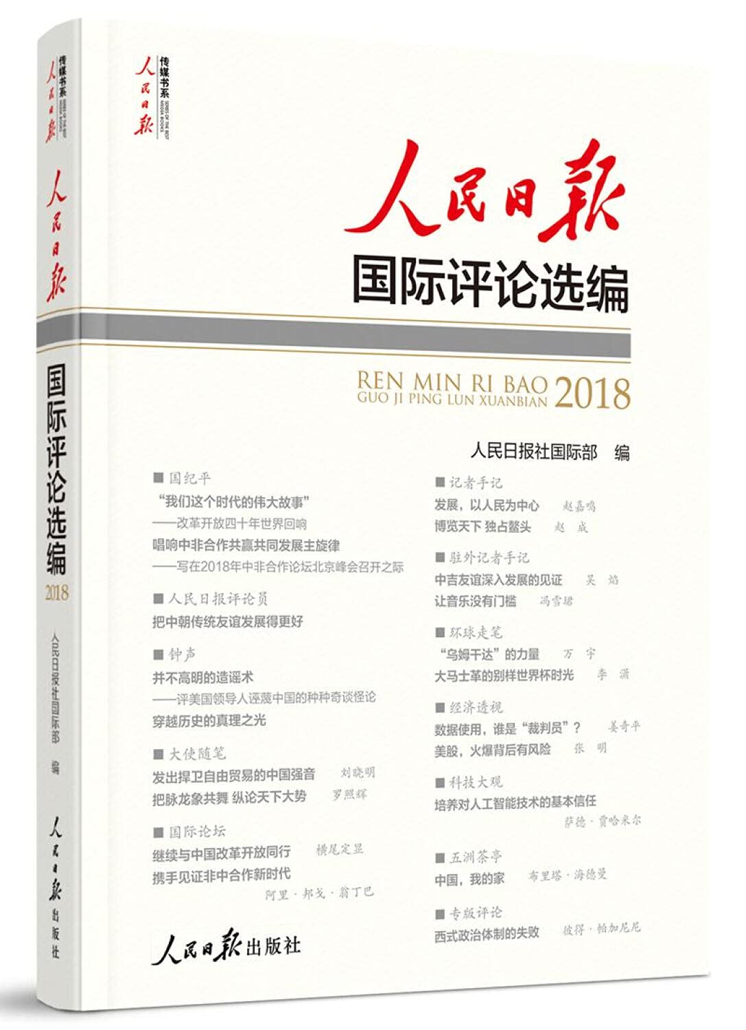 人民日报国际评论选编(附光盘2018)/人民日报传媒书系: Amazon.es: Libros