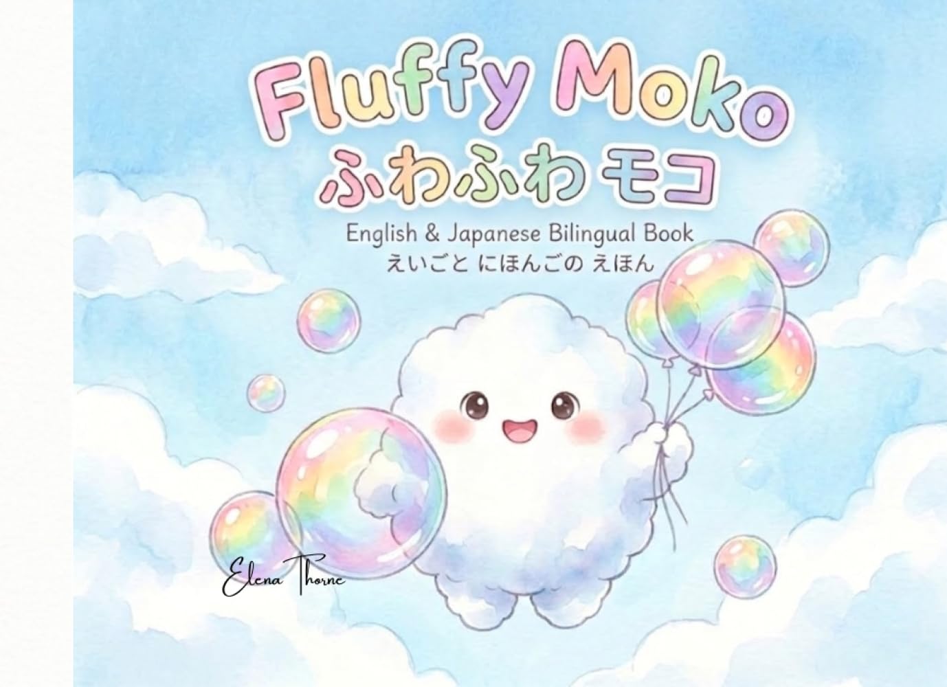 ふわふわ モコ / Fluffy Moko: English & Japanese Bilingual Book - (Mokoシリーズ)