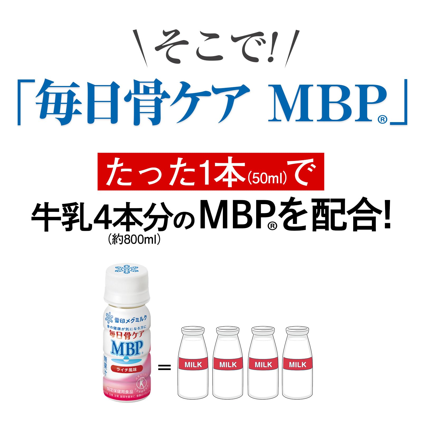雪印メグミルク 毎日骨ケア MBP(R) ライチ風味