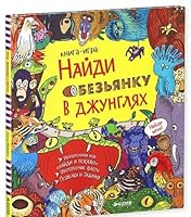 Naidi obez'ianku v dzhungliakh 5919827513 Book Cover