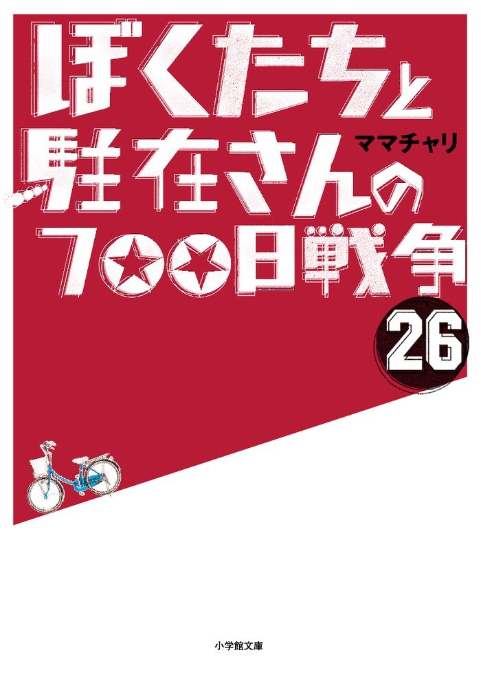 ママチャリ　ぼくたちと駐在さんの700日戦争2〜24巻、26〜28巻　エッセイ Amazon.co.jp: ママチャリ: 本、バイオグラフィー、最新アップデート