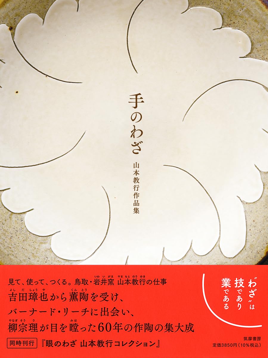 手のわざ 山本教行作品集 (単行本) | 山本 教行 |本 | 通販 | Amazon