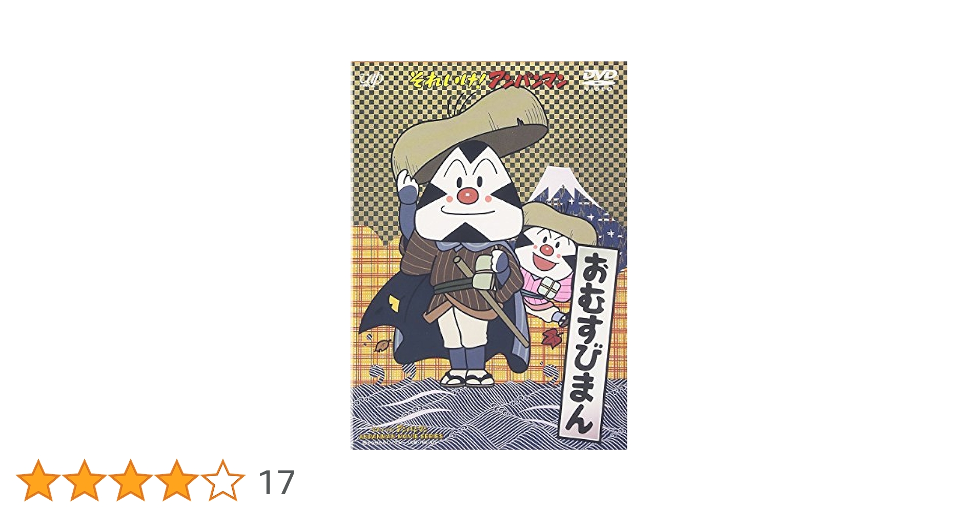 (未使用･未開封品)　アンパンマンとおむすびまん [DVD] 60wa65s Amazon.co.jp: それいけ!アンパンマン おむすびまん [DVD