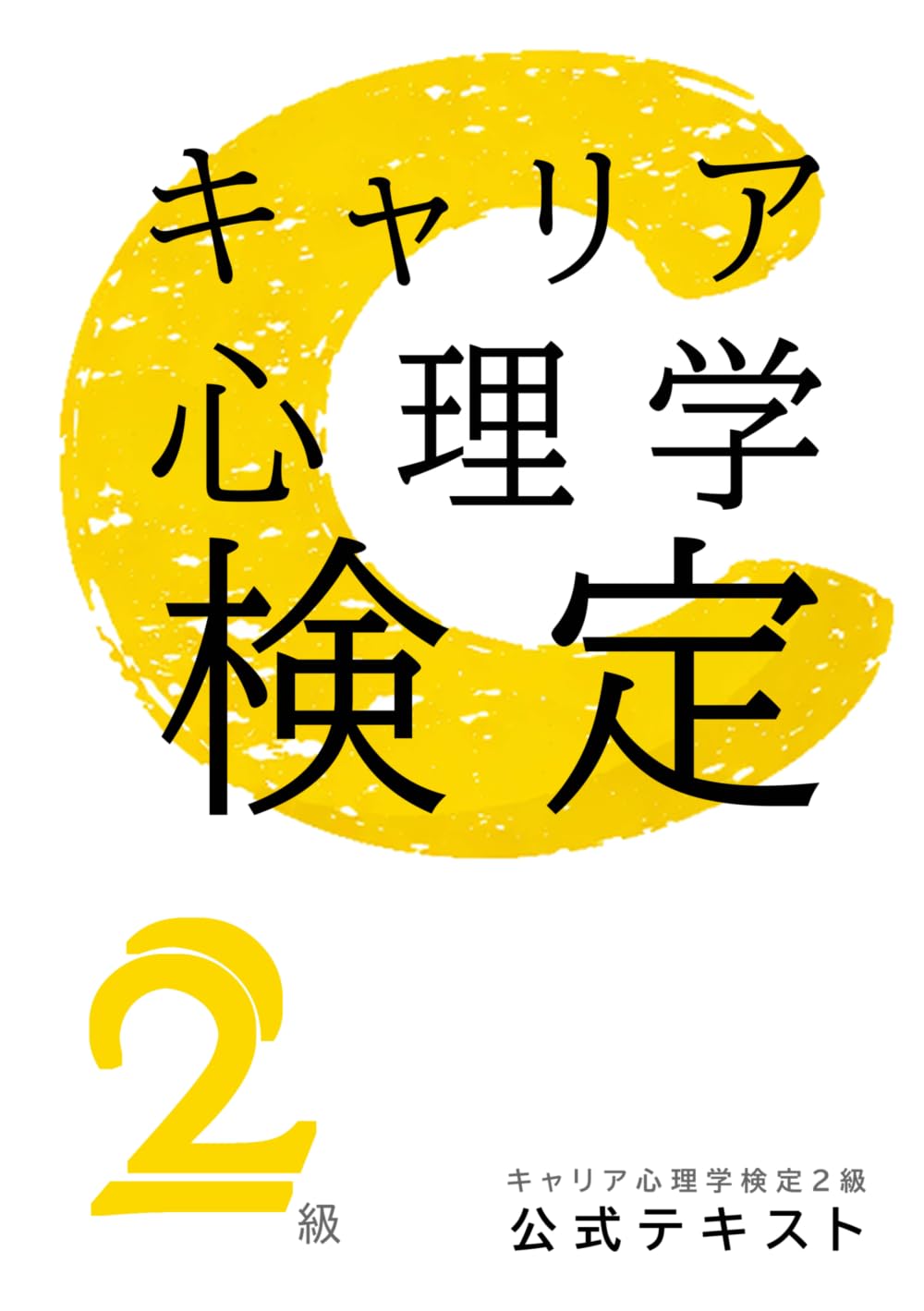 キャリア心理学検定【2級】公式テキスト