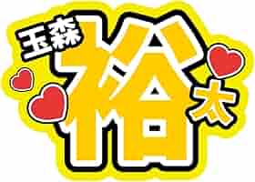 玉森 うちわ 文字 専用ページ Amazon.co.jp: 玉森裕太 うちわ