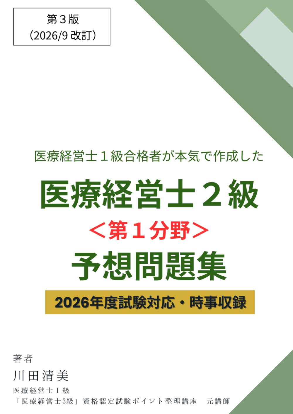 医療経営士1級合格者が本気で作成した「医療経営士2級＜第1分野