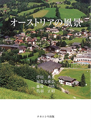 オーストリアの風景