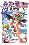 ハヤテのごとく！（１２） (少年サンデーコミックス)