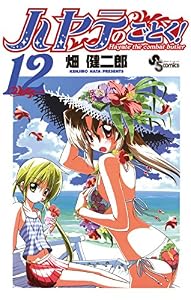 ハヤテのごとく！（１２） (少年サンデーコミックス)
