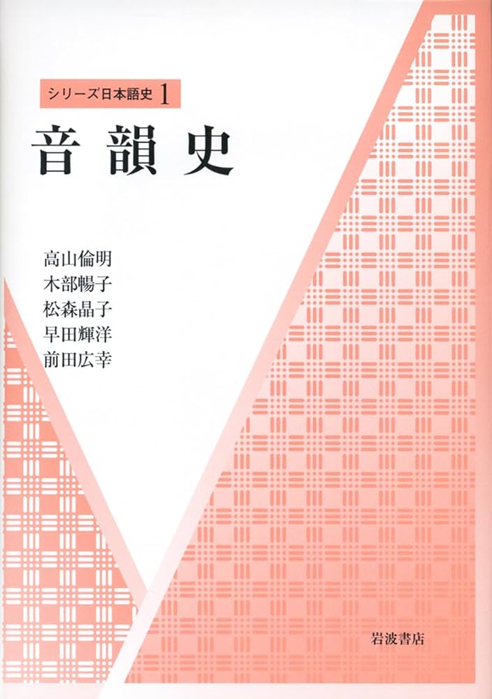 日本韻学史研究 Amazon.co.jp: 日本語音韻史の研究 (ひつじ研究叢書(言語編) 第