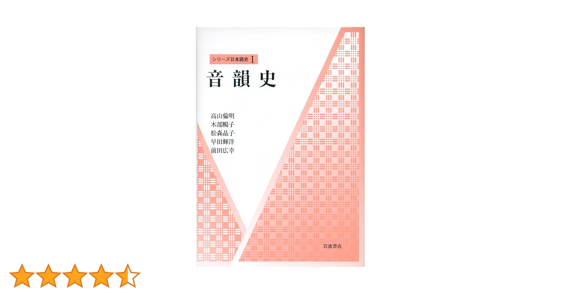 音韻史 (シリーズ 日本語史 1) | 高山 倫明, 木部 暢子, 松森