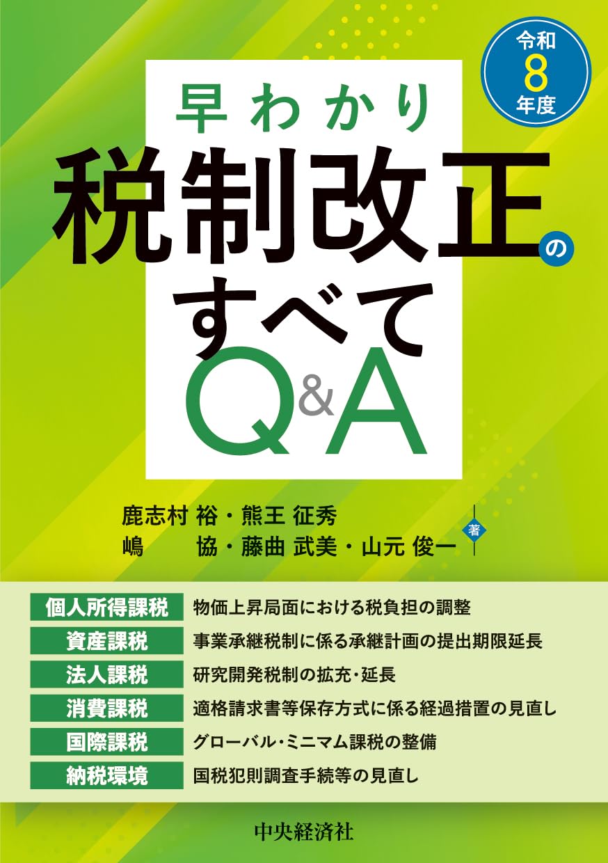 早わかり令和8年度税制改正のすべてQ&A | 鹿志村 裕, 熊王 征秀, 嶋 協