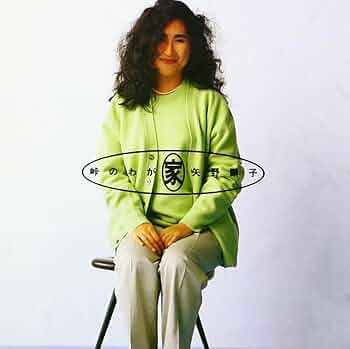 未開封 矢野顕子 「峠のわが家」 SHM-CD盤 61IeV8v7zUL._UF350,350_QL50_.jpg