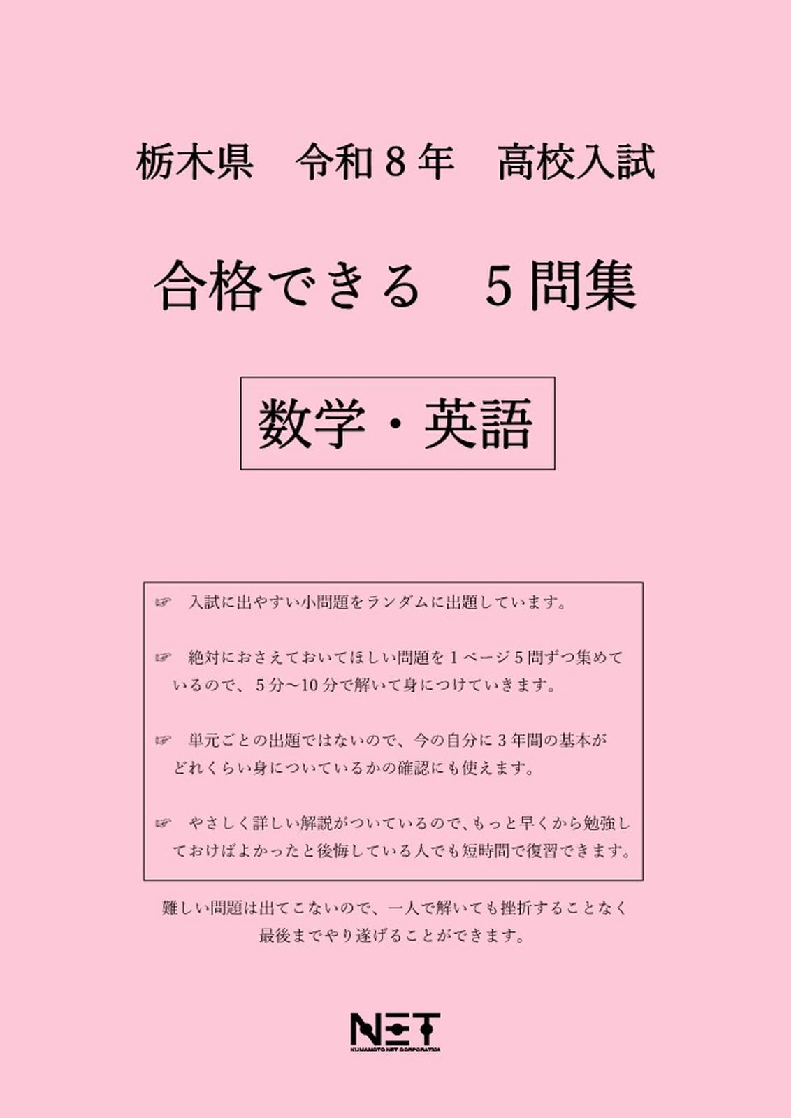 栃木県 令和8年度 高校入試 合格できる 5問集 数学・英語（合格できる