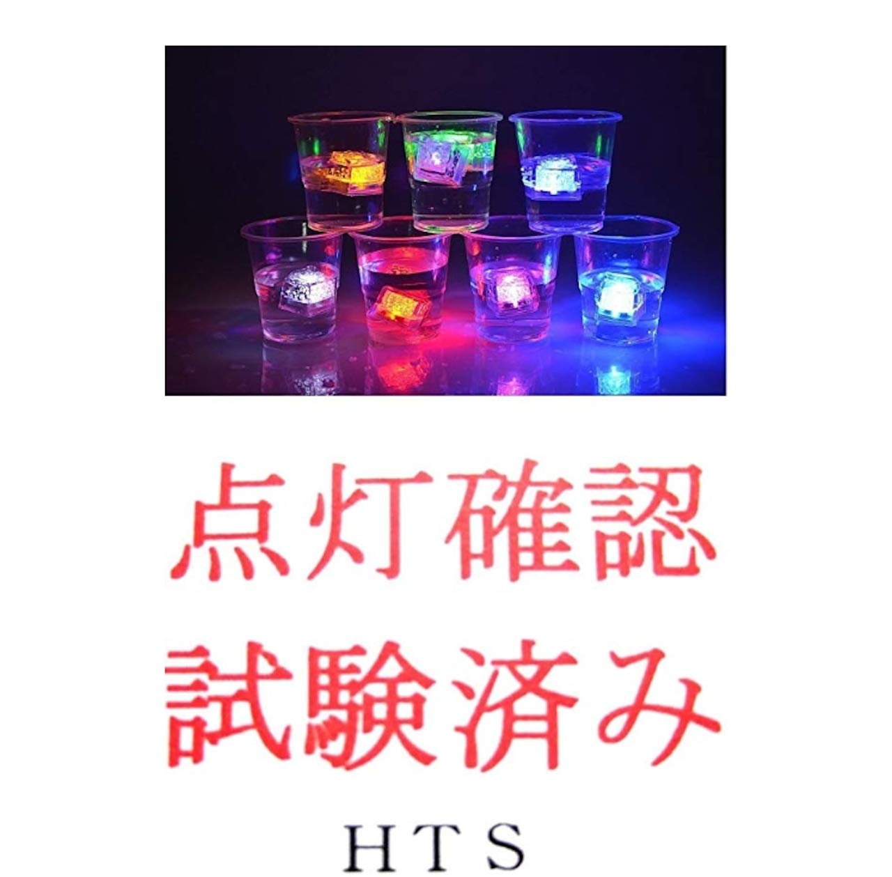 Amazon.co.jp: 点滅タイプ 七色に 光る氷 アイスキューブ 12個 24