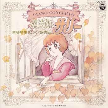 「魔法使いサリー」音楽詩集～ピアノ協奏曲 61IebWW-nnL._UF350,350_QL50_.jpg