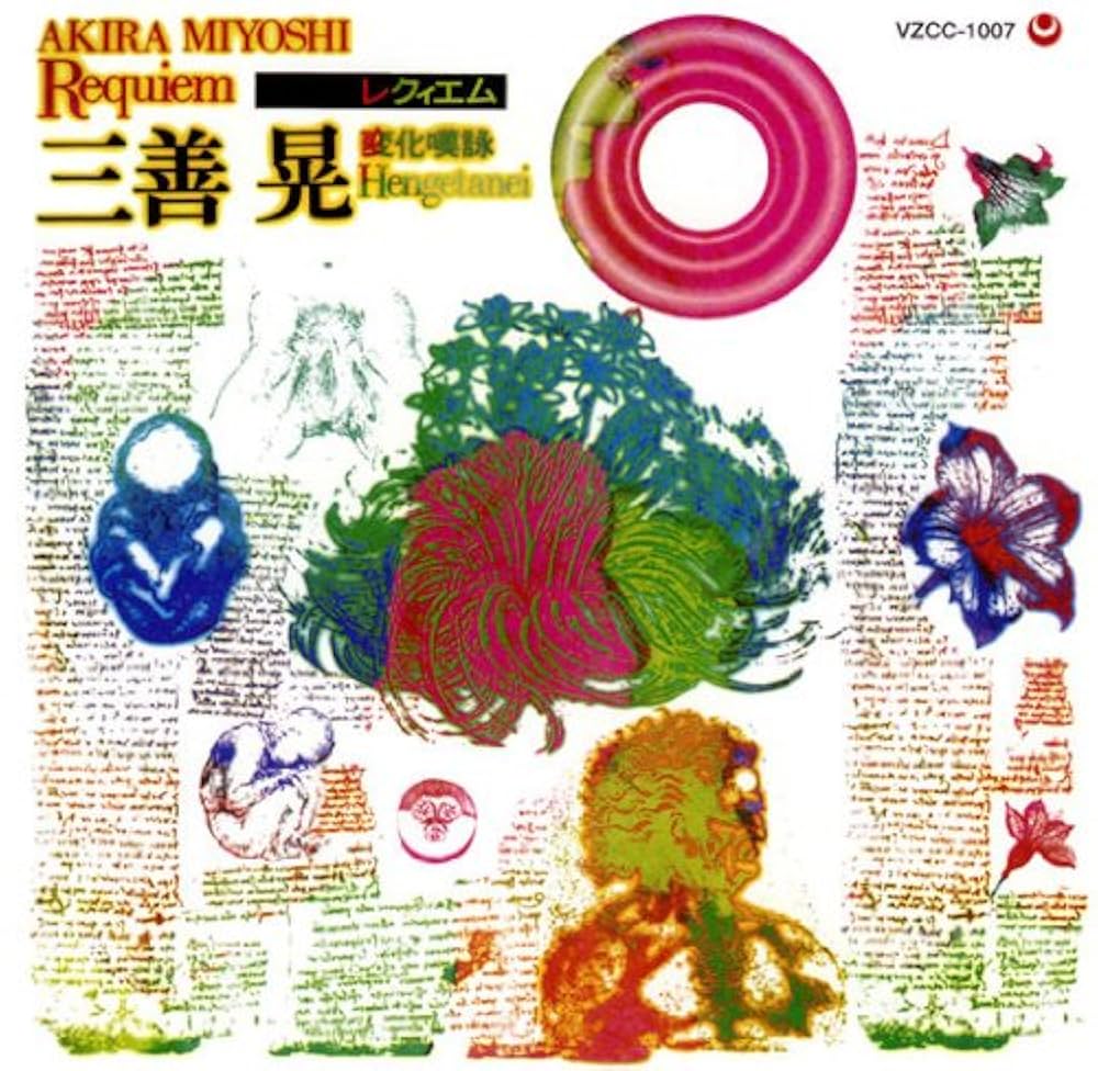Amazon.co.jp: 三善晃「レクイエム」: ミュージック