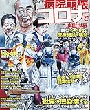 まんが病院崩壊 コロナで地獄世界