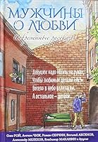 Muzhchiny o liubvi 5699833854 Book Cover