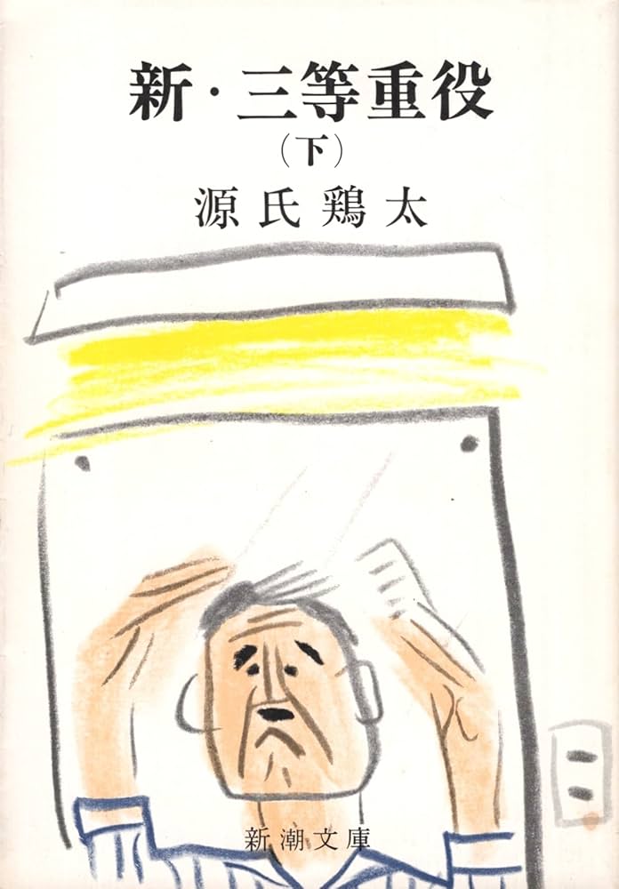 Amazon.co.jp: 新・三等重役 下 (新潮文庫 け 1-25) : 源氏 鶏太: 本